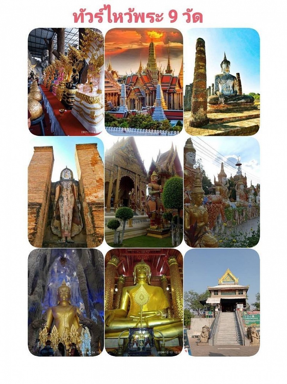 รถเหมาทัวร์ไหว้พระ 9 วัด