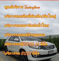 รถเหมา